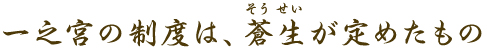 一之宮の制度は、蒼生が定めたもの