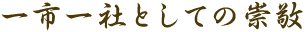 一市一社としての崇敬