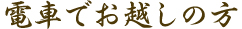 車でお越しの方