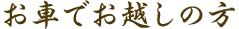 電車でお越しの方