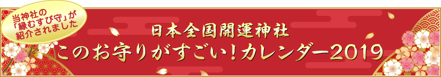 日本全国海運神社　このお守りがすごい！カレンダー2019