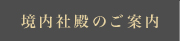 境内社殿のご案内