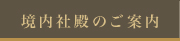 境内社殿のご案内