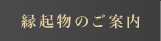 縁起物のご案内