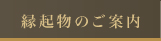 縁起物のご案内