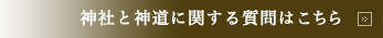 神社と神道に関する質問はこちら