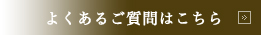 よくあるご質問はこちら