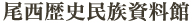 尾西歴史民族資料館