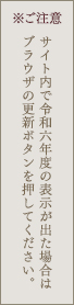 ※ご注意 サイト内で令和二年度の表示が出た場合はブラウザの更新ボタンを押してください。