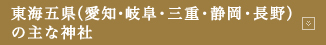 東海五県（愛知・岐阜・三重・静岡・長野）の主な神社
