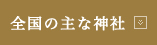 全国の主な神社