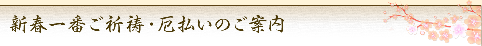 新春一番ご祈祷·厄払いのご案内