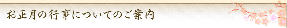 お正月の行事についてのご案内