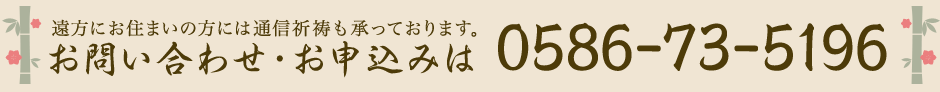 遠方にお住まいの方には通信祈祷も承っております。お問い合わせ·お申し込みは0586-73-5196