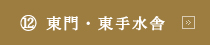 (12)東門・東手水舎