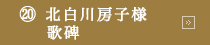 (20)北白川房子様歌碑