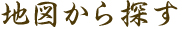 地図から探す