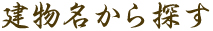 建物名から探す