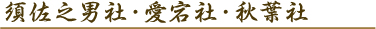 須佐之男社・愛宕社・秋葉社