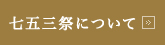 七五三祭について