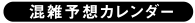 混雑予想カレンダー