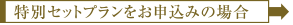 特別セットプランをお申し込みの場合