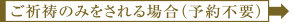 ご祈祷のみをされる場合（予約不要）