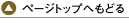 ページトップへ戻る