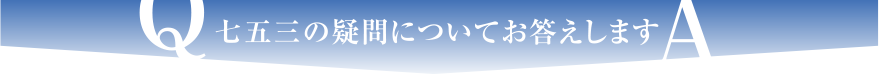 七五三の疑問についてお答えします