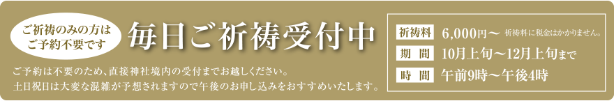 毎日ご祈祷受付中