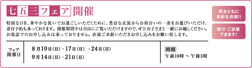 七五三フェア開催日 8月10日（日）・17日（日）・24日（日）9月14日（日）・21日（日）