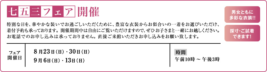 七五三フェア開催日 8月23日（日）・30日（日）・9月6日（日）・13日（日）