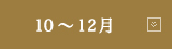 10～12月