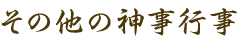 その他の神事行事