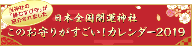日本全国海運神社　このお守りがすごい！カレンダー2019