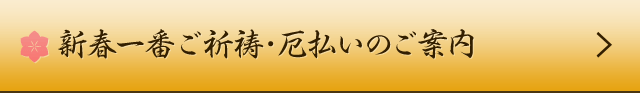 新春一番ご祈祷・厄払いのご案内