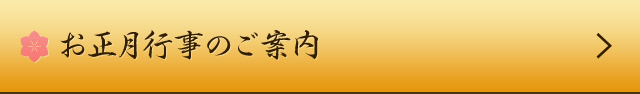 お正月の行事のご案内