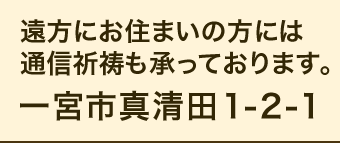 遠方にお住まいの方には通信祈祷も承っております。一宮市真清田1-2-1