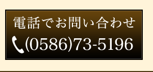 電話お問い合わせ（058673-5196）