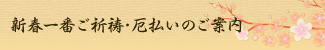 新春一番ご祈祷・厄払いのご案内