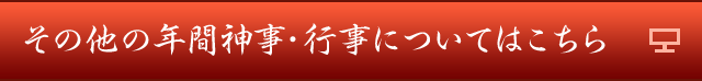 その他の年間神事・行事についてはこちら