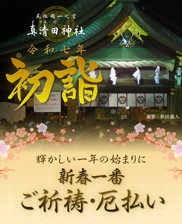 真清田神社　令和七年　初詣
