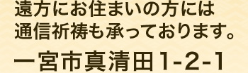 遠方にお住まいの方には通信祈祷も承っております。一宮市真清田1-2-1