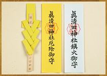 開運厄除鎮火御守御幣