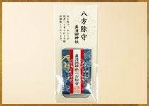 八方除守