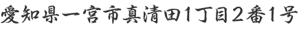 愛知県一宮市真清田1丁目2番1号