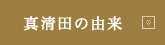 真清田の由来