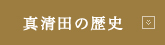 真清田の歴史