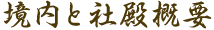 境内と社殿概要