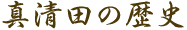 真清田の歴史